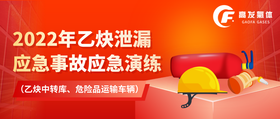 2022年乙炔泄漏應急事故應急演練 （乙炔中轉(zhuǎn)庫、危險品運輸車輛）.png